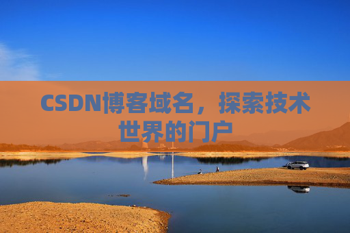 CSDN博客域名，探索技术世界的门户